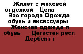 Жилет с меховой отделкой › Цена ­ 2 500 - Все города Одежда, обувь и аксессуары » Женская одежда и обувь   . Дагестан респ.,Дербент г.
